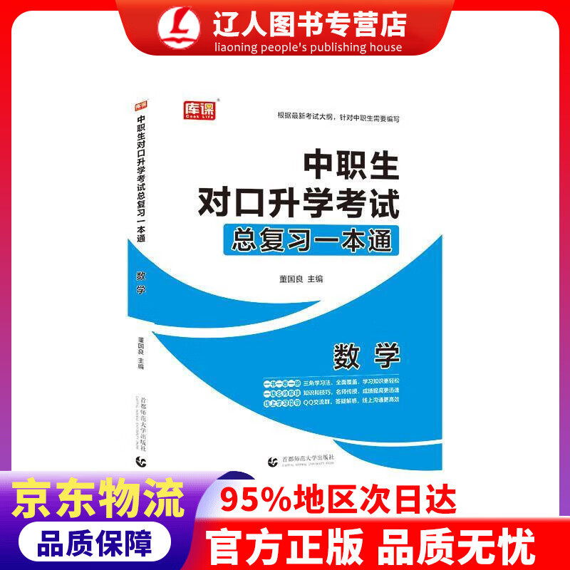 【官方正版】2021年国版中职生对口升学考试总复习一本通 数学 董国良 首都师范大学出版社