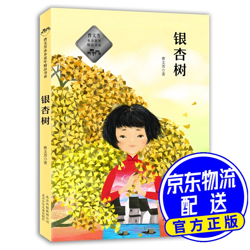 曹文芳水乡童年精品书系 银杏树