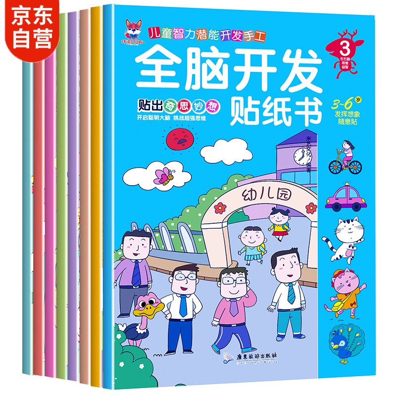 全脑开发贴纸书 3-6岁儿童全脑开发儿童启蒙思维力锻炼培养随意贴（全8册）(中国环境标志产品绿色印刷)