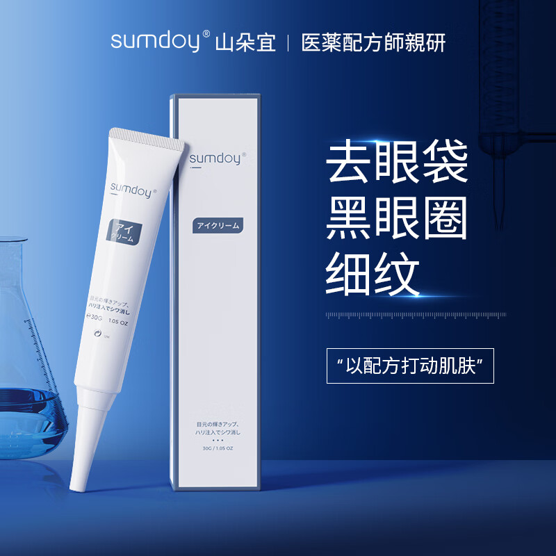 SUMDOY进口眼霜改善黑眼霜男士眼袋淡化细纹抗皱提拉紧致男士女 【紧致眼周 淡化黑眼圈】30g