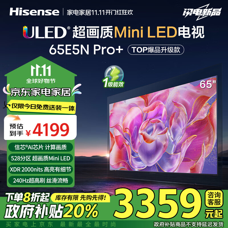 海信電視65E5N Pro+ 65英寸 528分區(qū)Mini LED 240Hz高刷 超薄大屏智慧屏65E5ND-PRO 以舊換新能效補貼