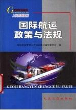 国际航运政策与法规9787114039515