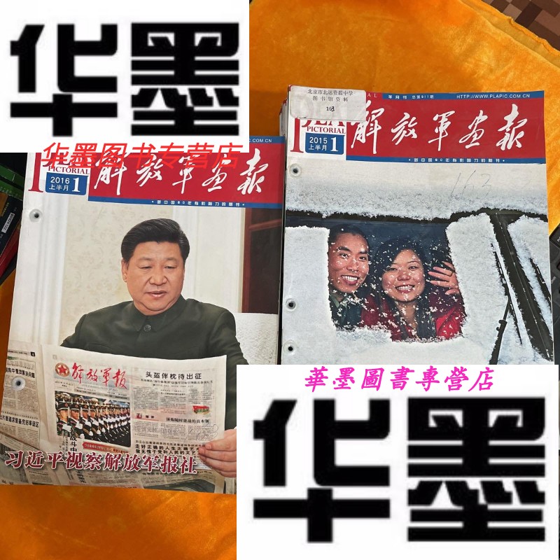 解放军画报:2015年半月刊1一12期全23本,其中第9为合刊, 2016年半月刊