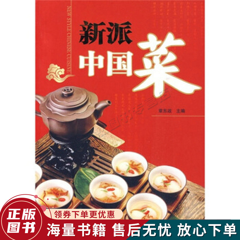 新派中国菜