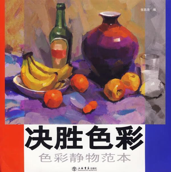 决胜色彩：色彩静物范本 张凯亮编 上海书店出版社 9787806786659