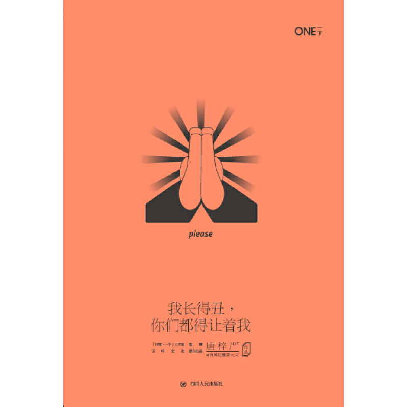 我长得丑你们都得让着我