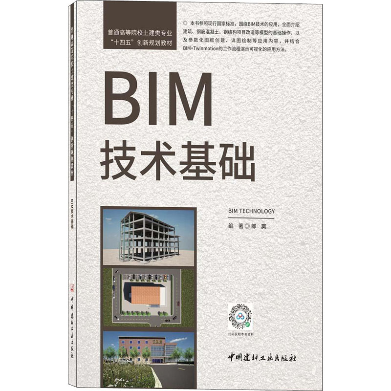 BIM技术基础 郎䶮 编 书籍