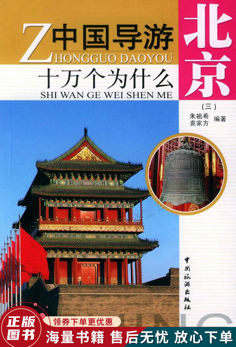 中国导游十万个为什么：北京3