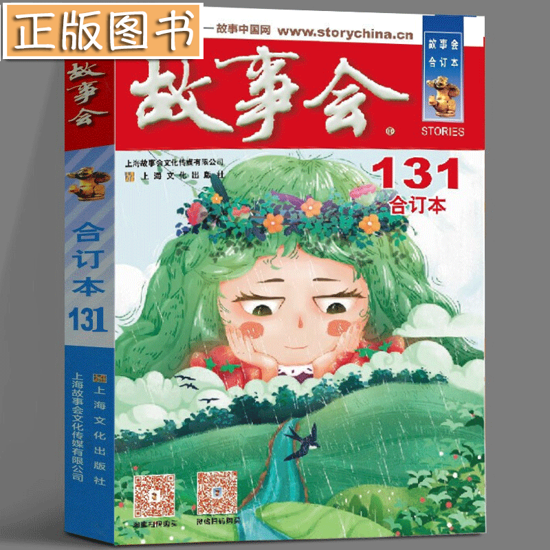 故事会合订本【多规格自选】《故事会》杂志合订本2018-2021年全套尊享版 137期 故事会文摘版合订本 故事会精品系列 2021年《故事会》合订本131期