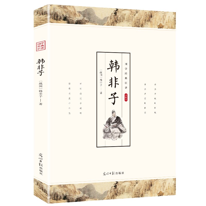 【特价专区】韩非子全集正版书籍全本全注全译中小学生课外书籍韩非子集解青少年版中国经典名著文学