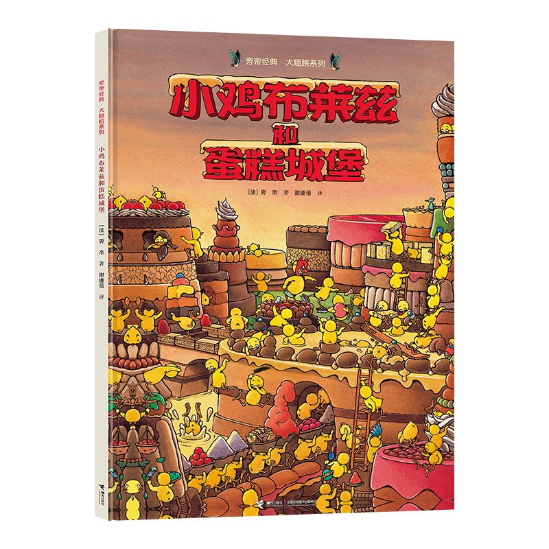小鸡布莱兹和蛋糕城堡/旁帝经典图画书系列使用感如何?