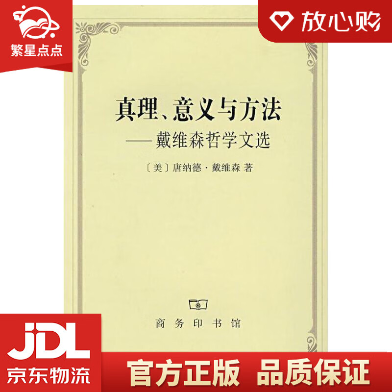 【新华书店正版图书】真理、意义与方法:戴维森哲学文选 （美）戴维森 著 商务印书馆 正版图书