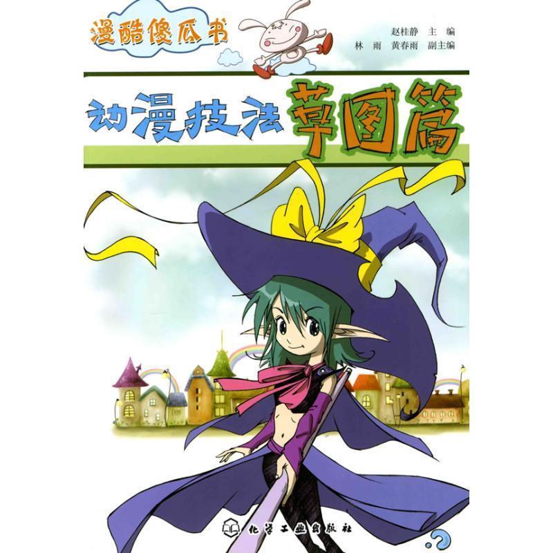 漫酷傻瓜书:动漫技法草图篇 赵桂静 著【正版书】