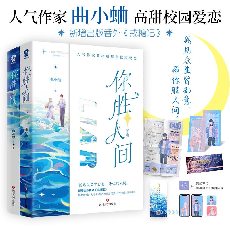你胜人间【限量印特签】（全二册）曲小蛐高甜新作