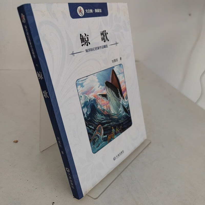【绝版旧书】鲸歌 大连出版社
