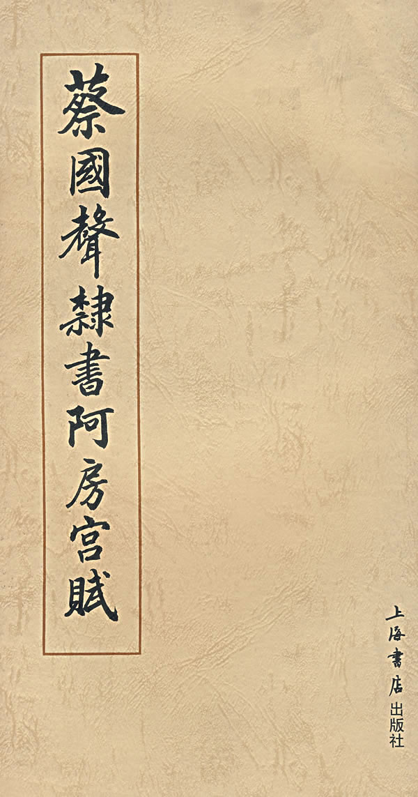 蔡国声隶书阿房宫赋 )j 蔡国声 书【正版图书,放心购买】