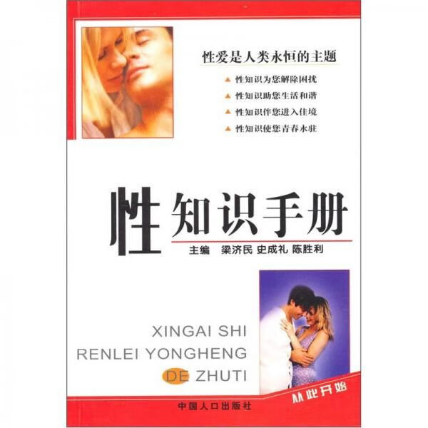 性知识手册9787800797408