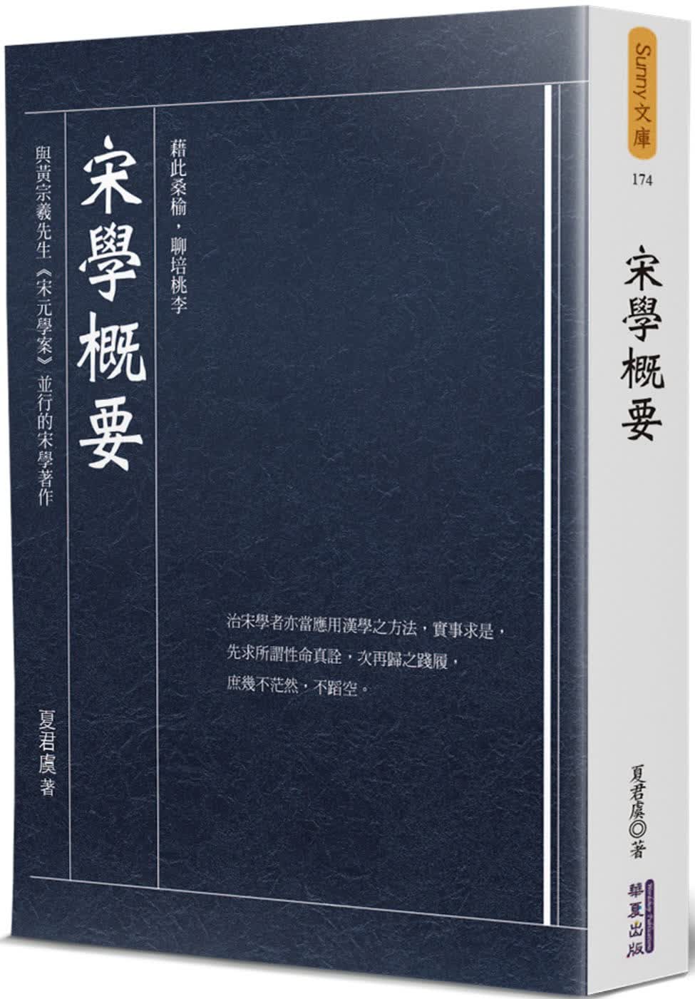 预售 夏君虞 宋学概要》华夏出版有限公司