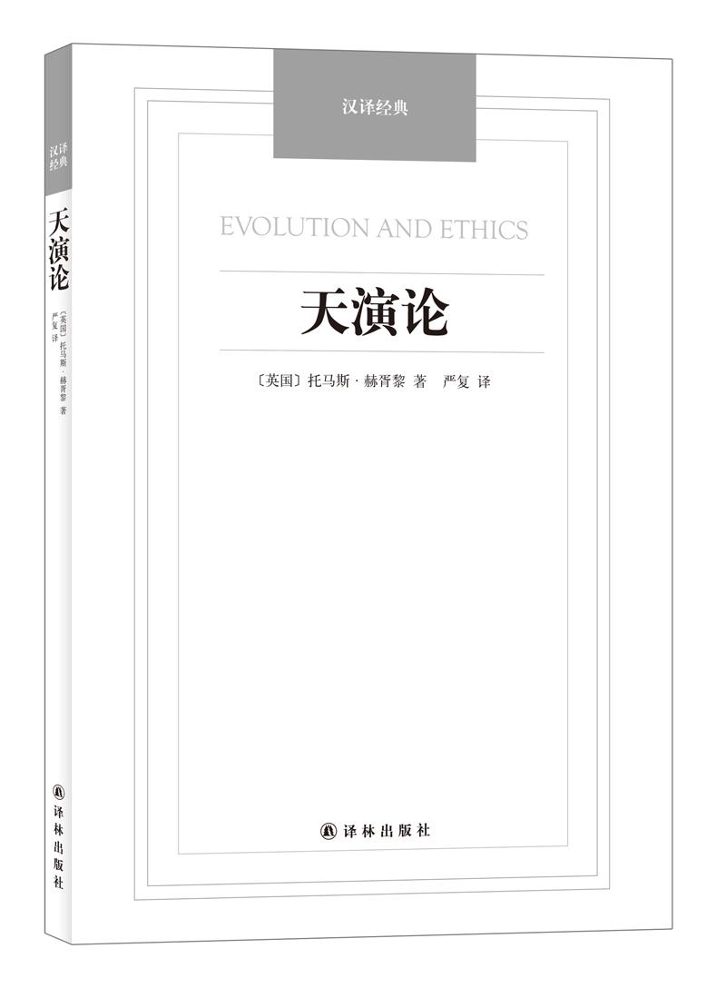 天演论-汉译经典名著 (英)托马斯·赫胥黎 著 严复译【正版书】