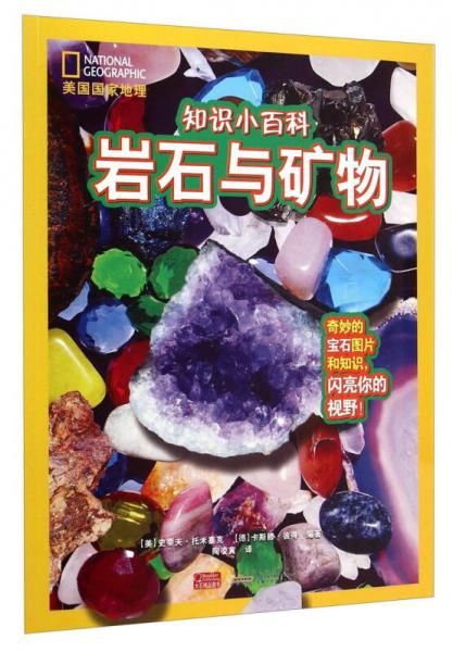 美国国家地理知识小百科岩石与矿物【上新】