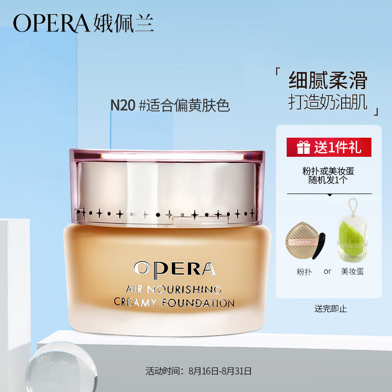 娥佩兰（OPERA）透气营养粉底霜N20自然色30g（粉底液 BB霜 自然持久）