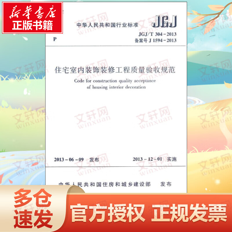 住宅室内装饰装修工程质量验收规范