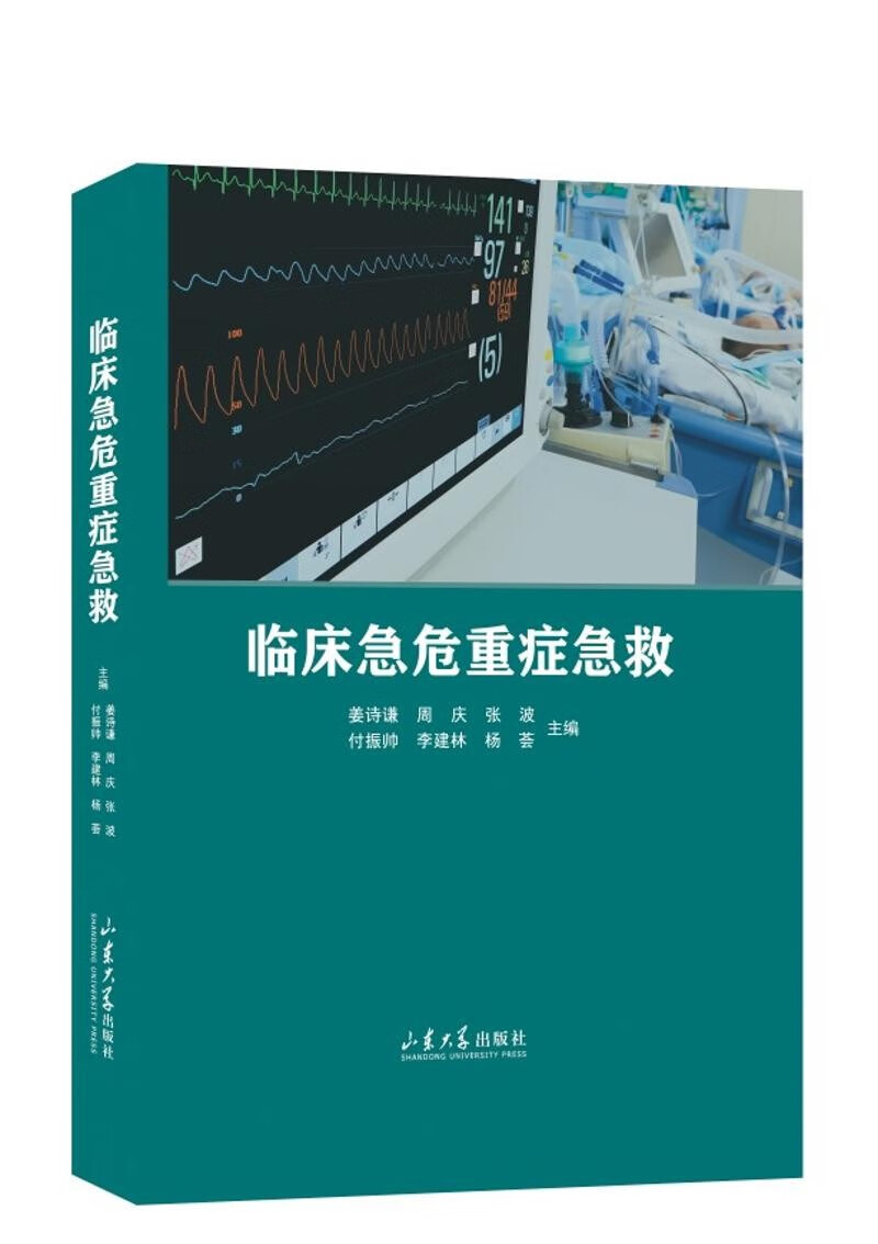 临床急危重症急救