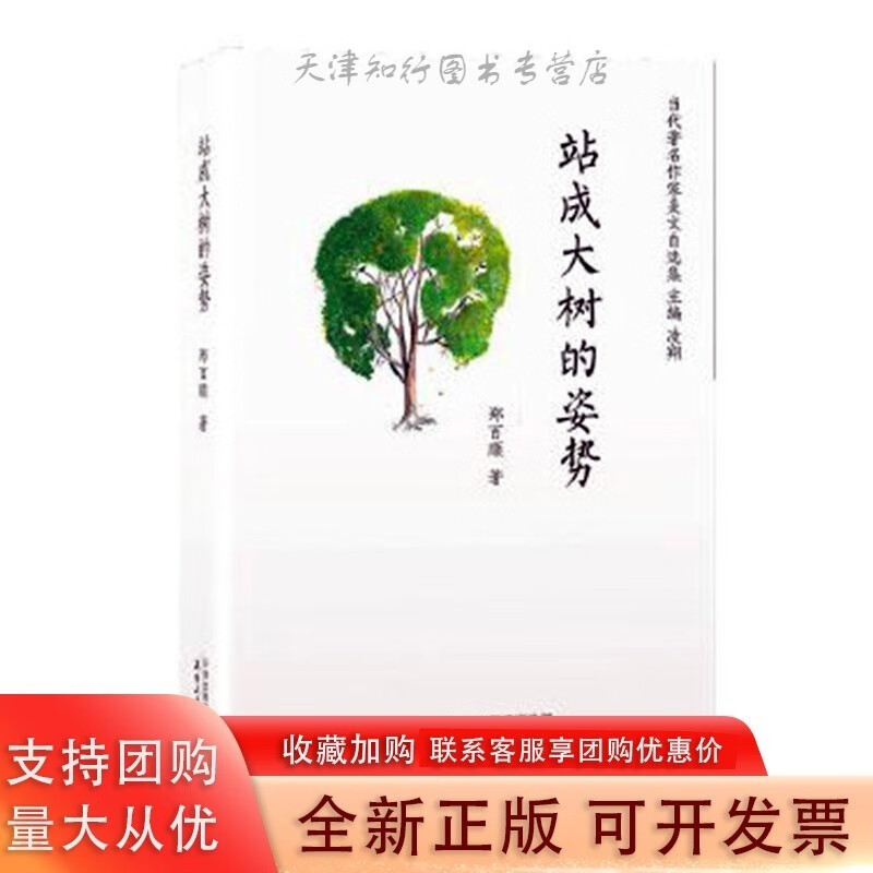 凌翔阅读-站成大树的姿势 郑百顺