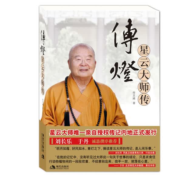 传灯:星云大师传