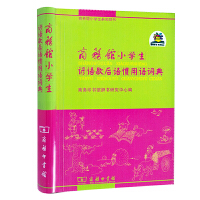 现货正版 商务馆小学生谚语歇后语惯用语词典 中小学教辅 小学通用 语文 新华书店畅销书籍
