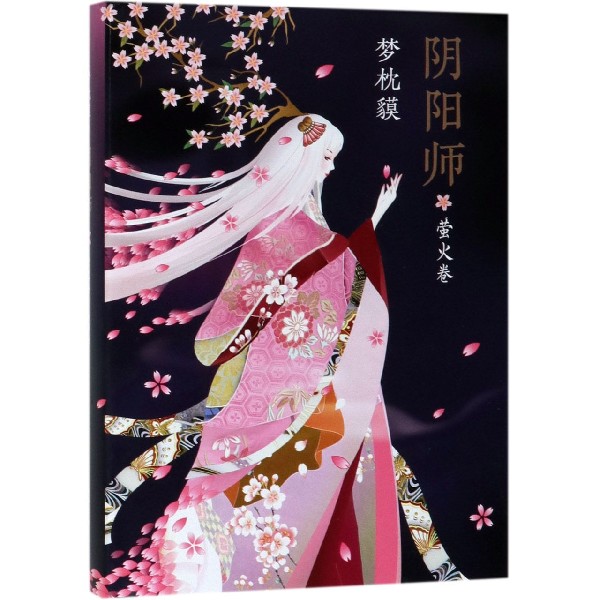 阴阳师(萤火卷)(精)