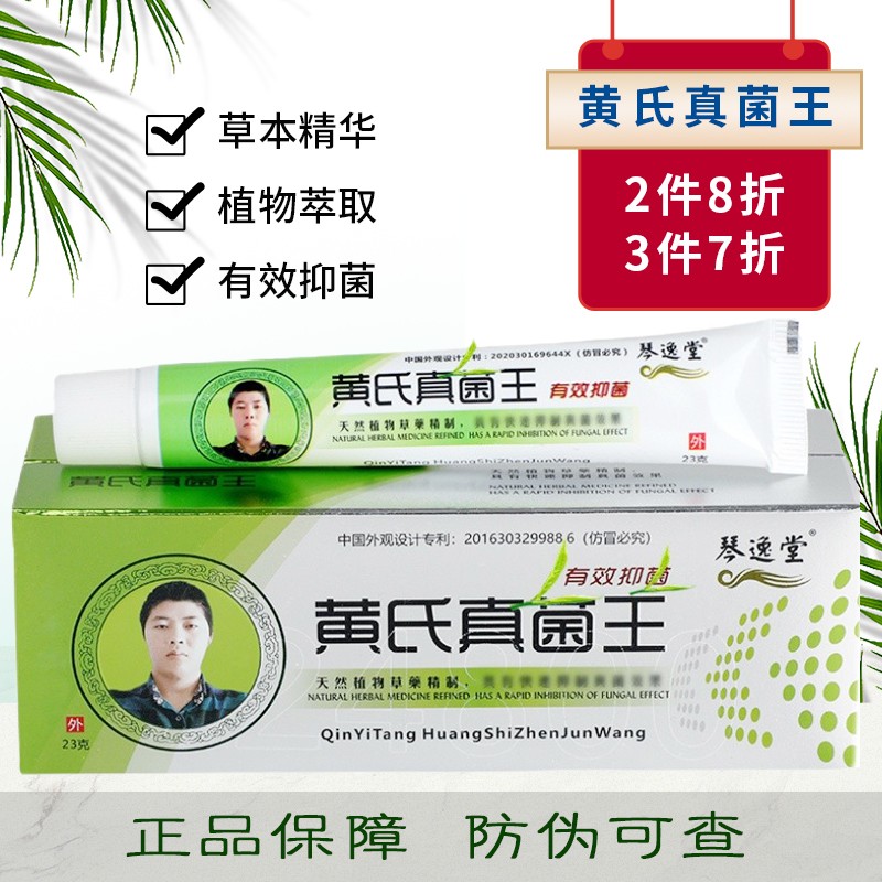 黄氏真菌王抑菌膏琴逸堂真菌王乳膏 23g 一盒