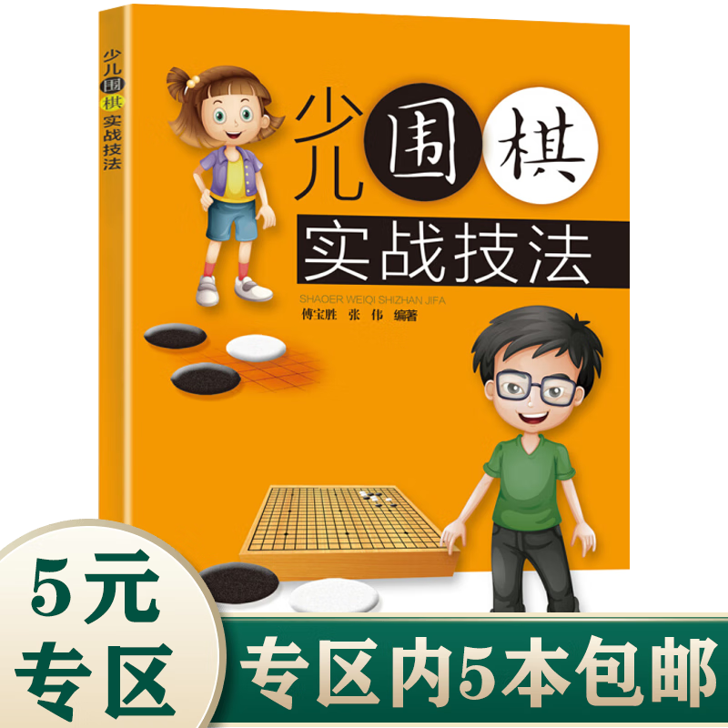 【5本包邮】少儿围棋实战技法 少儿围棋入门启蒙初级教程