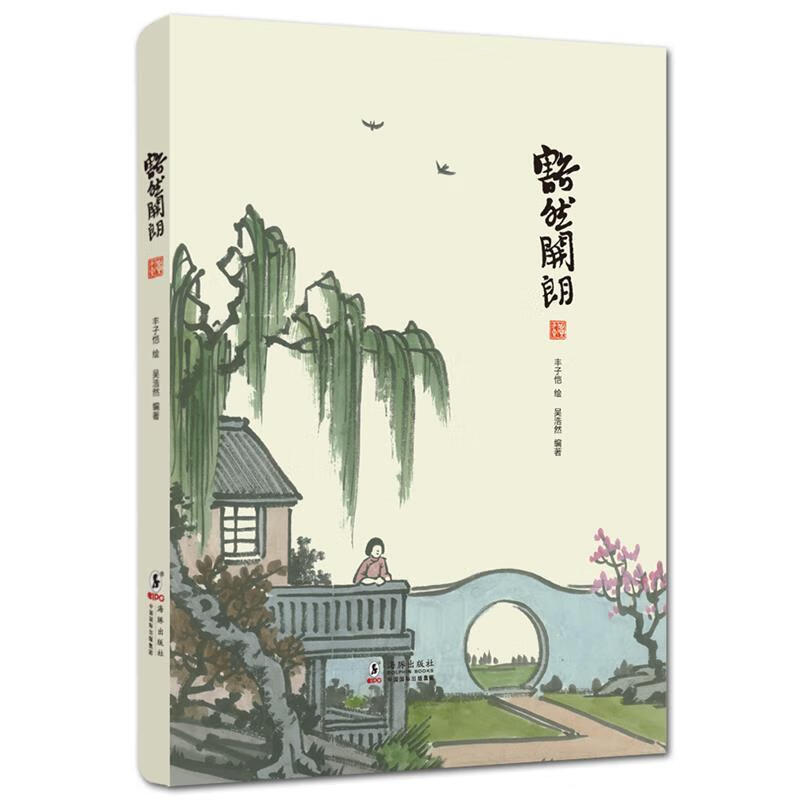 丰子恺作品 豁然开朗[微瑕旧书]