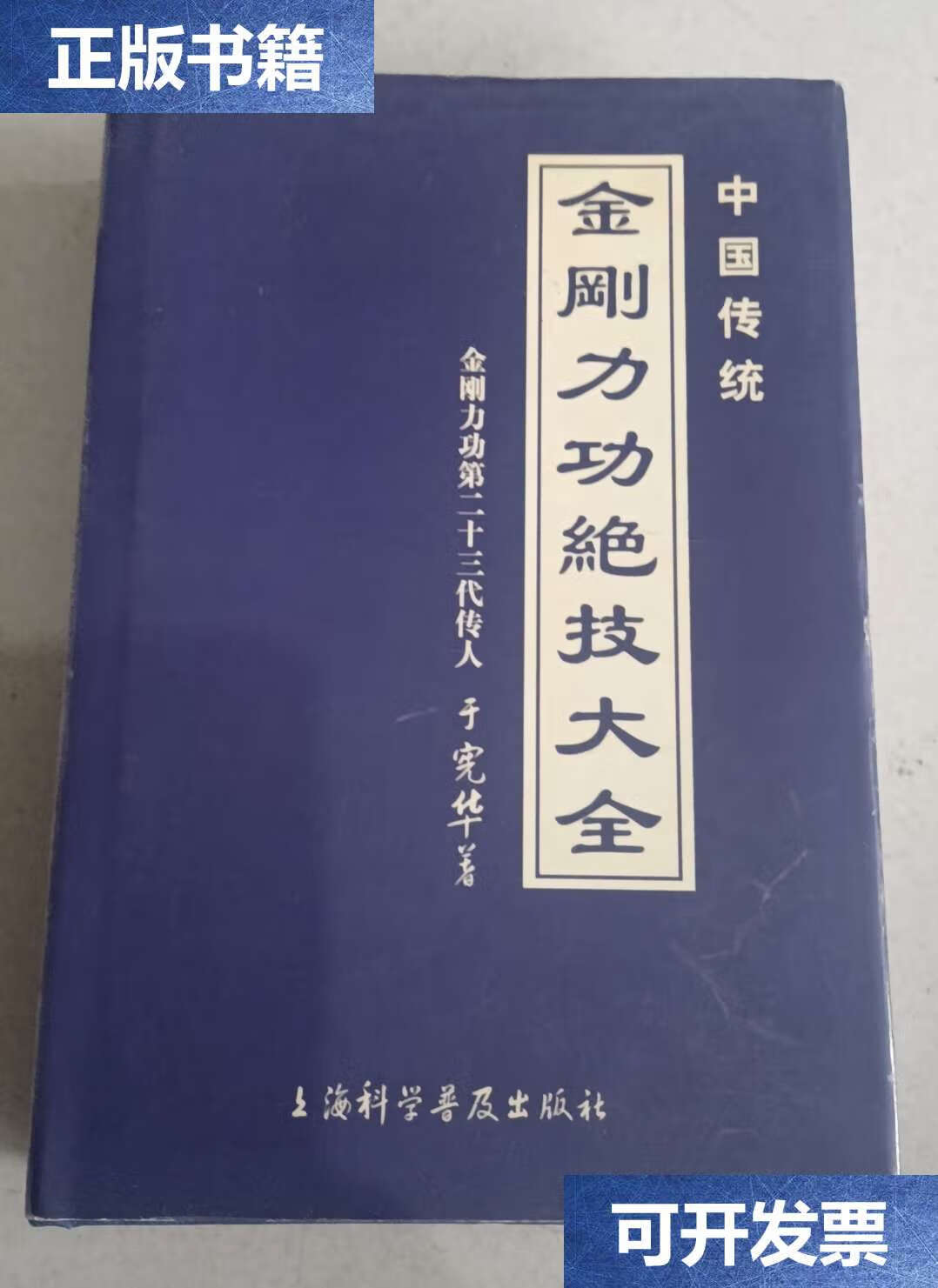 【二手9成新】中国传统金刚力功绝技大全 硬精装版 /于宪华 上海科学