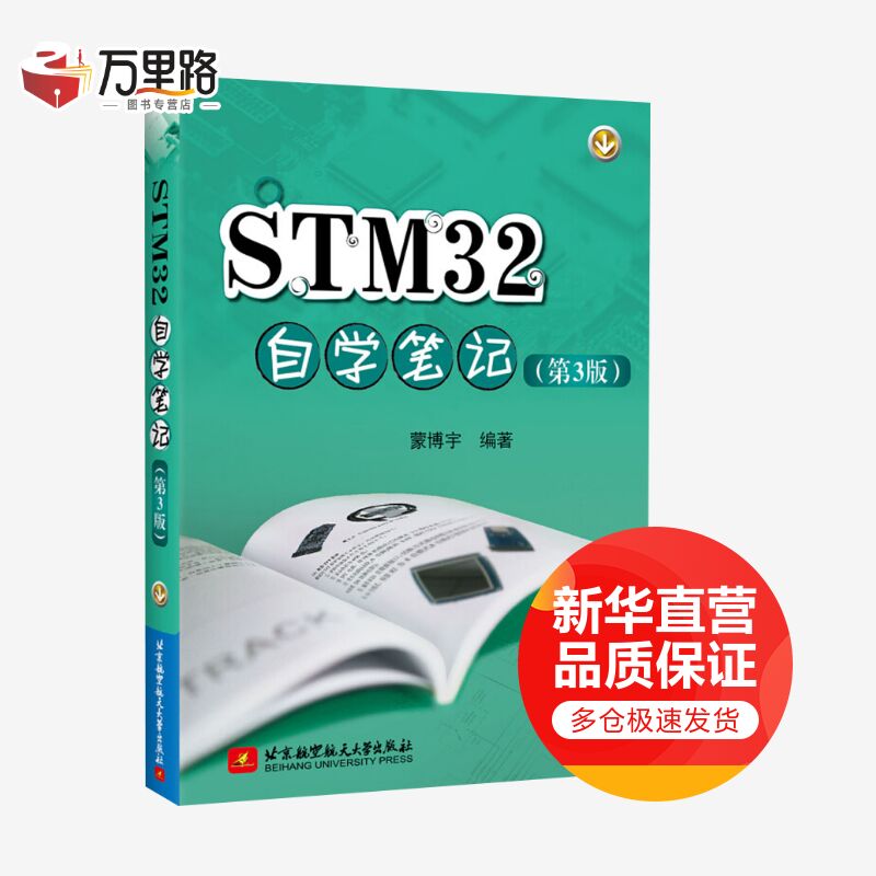 STM32自学笔记(第3版)