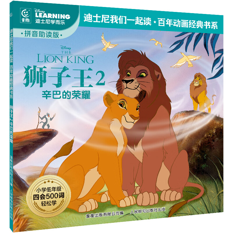 当当 迪士尼经典动画电影故事注音版 绘本3-6-8岁幼儿童经典童话故事迪士尼绘本图画书卡通动漫幼儿园小学生课外书籍亲子阅读疯狂动物城小美人鱼书白雪公主冰雪奇缘狮子王花木兰木偶奇遇记 狮子王2辛巴的荣耀