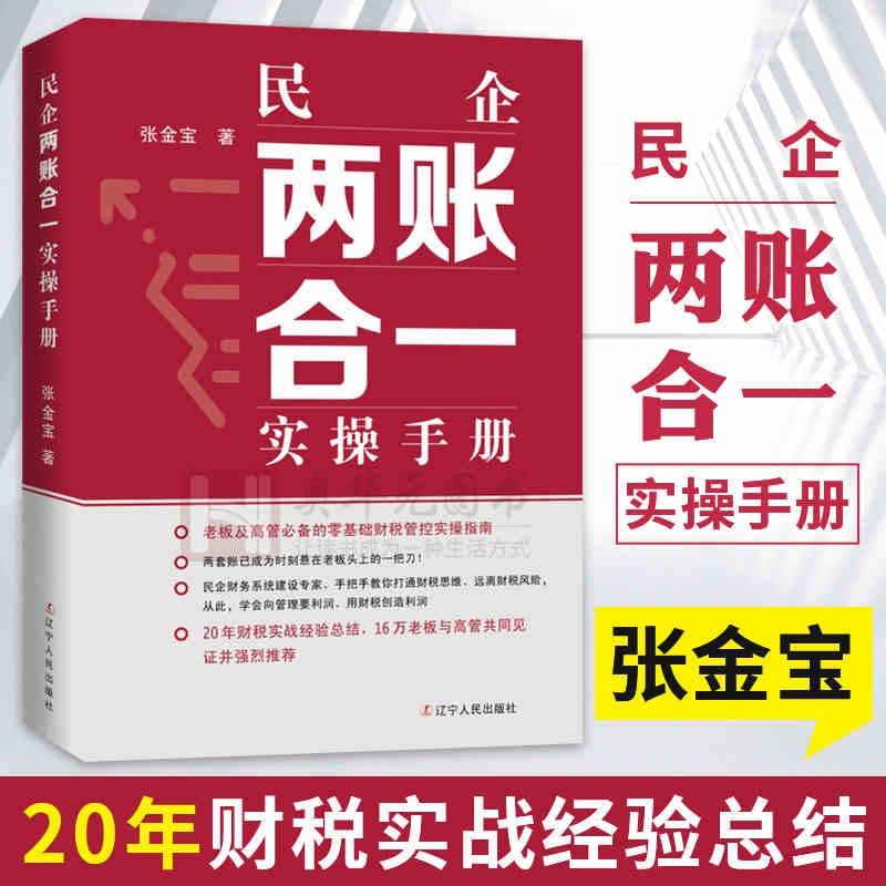 民企两账合一实操手册 张金宝 老板高管必