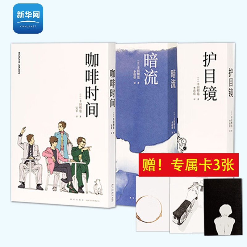 【新华网】漫编选第三弹 丰田彻也3册套装 咖啡时间+暗流+护目镜 读库漫编室 日本长短篇主图漫画集书籍 读库 丰田彻也3册 咖啡时间+暗流+护目镜怎么样,好用不?