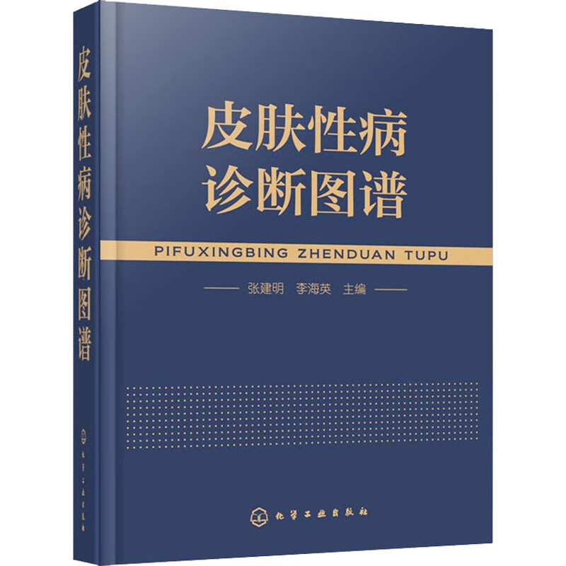 皮肤性病诊断图谱 张建明,李海英 编 书籍