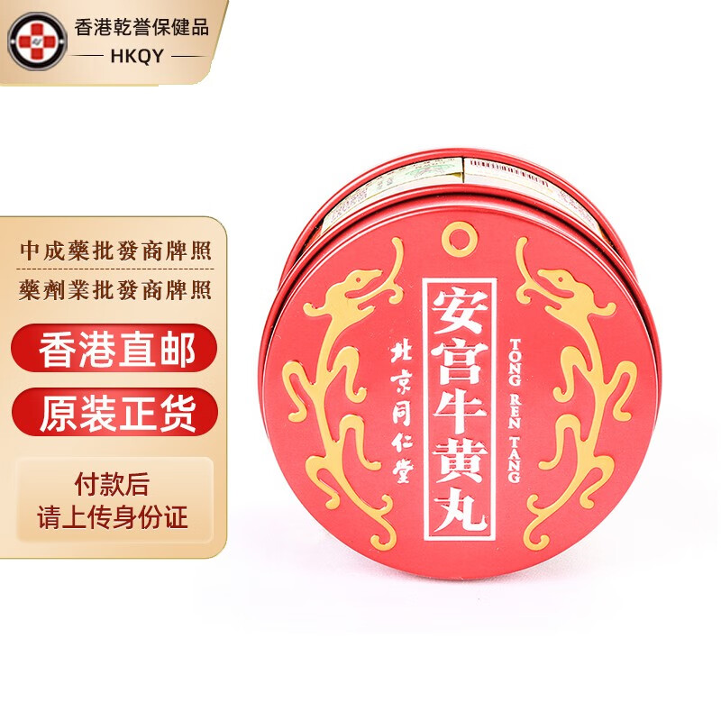 【香港药品】 北京同仁堂安宫牛黄丸 港版 镇惊开窍脑膜炎脑出血中