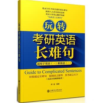 玩转考研英语长难句【正版图书】