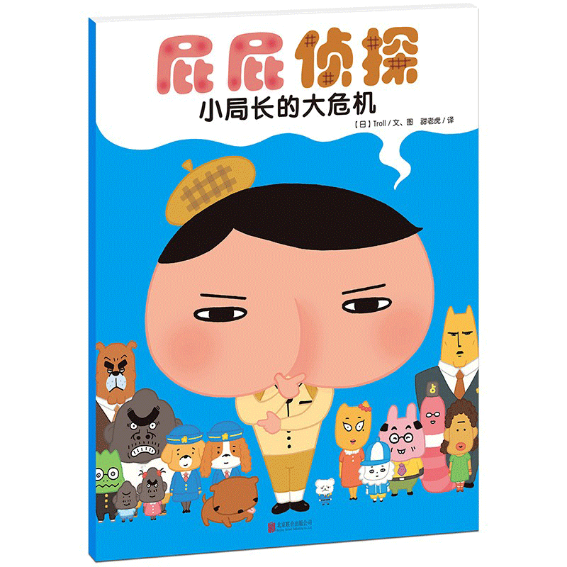 暖房子绘本屁屁侦探系列：小局长的大危机