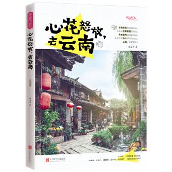 心花怒放，去云南 图说天下 国家地理