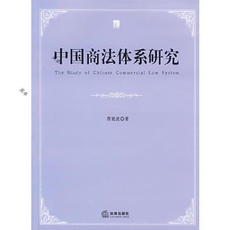 中国商法体系研究