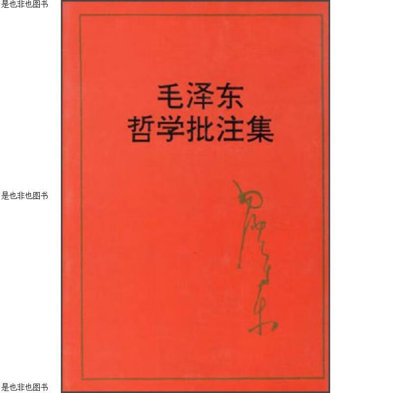 毛泽东哲学批注集