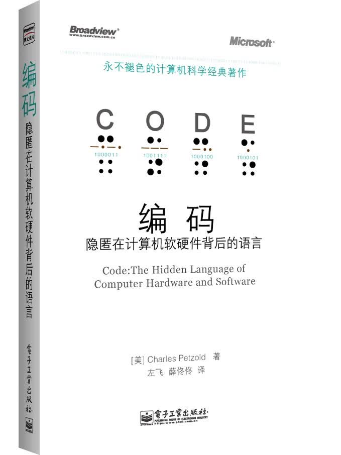 编码:隐匿在计算机软硬件背后的语言(永不退色的计算机科学经典著作) (美)佩措尔德 电子工业出版社