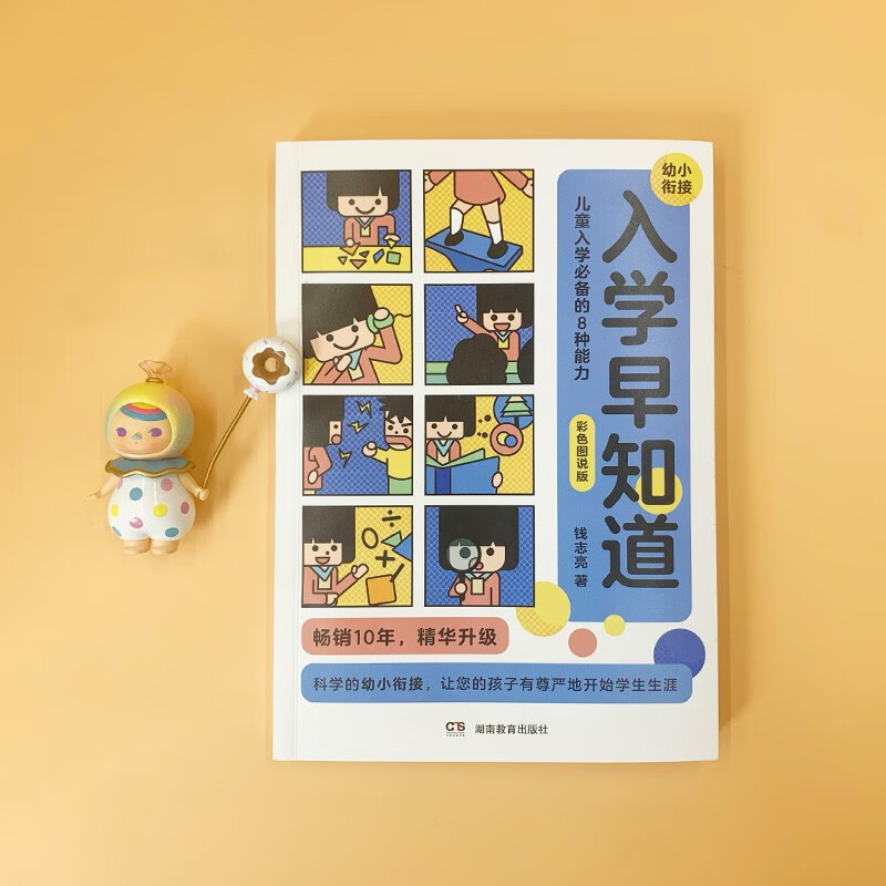 入学早知道——儿童入学必备的8种能力(彩色图说版)详情图