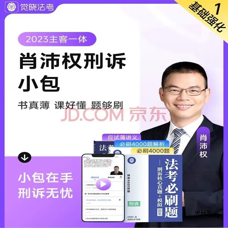 觉晓法考2023教材 法律职业资格考试用书 法考教材 法考应试薄讲义肖沛权夏昊晗徐光华 法考2023必刷题 法考2023教材 司法考试2023教材 肖沛权【刑诉应试薄讲义】主客一体 肖沛权【刑诉应试薄