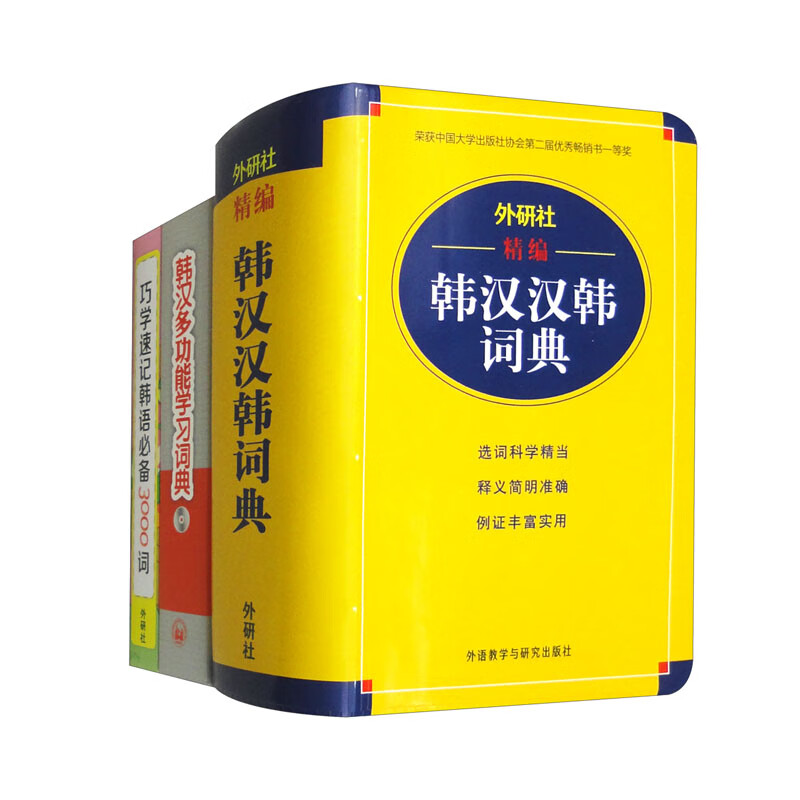 外研社精编韩汉汉韩词典（赠韩语必备3000词+韩汉词典）（专供网店）